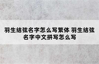 羽生结弦名字怎么写繁体 羽生结弦名字中文拼写怎么写